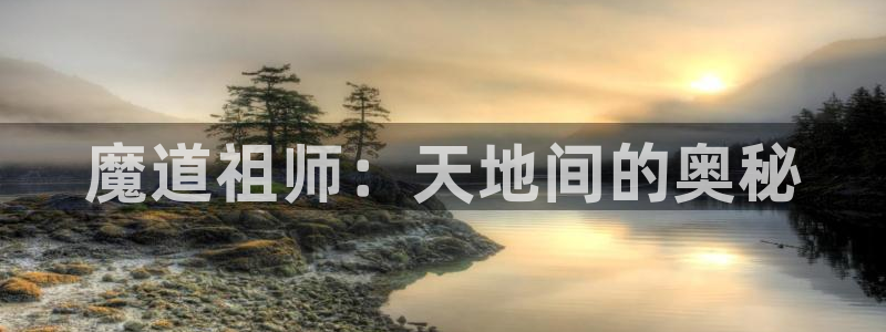 汗汗漫画连载榜单：魔道祖师：天地间的奥秘配图