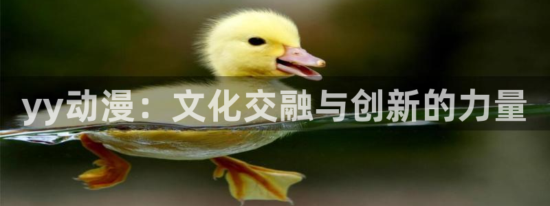 汗汗漫画阅读更新:yy动漫:文化交融与创新的力量配图