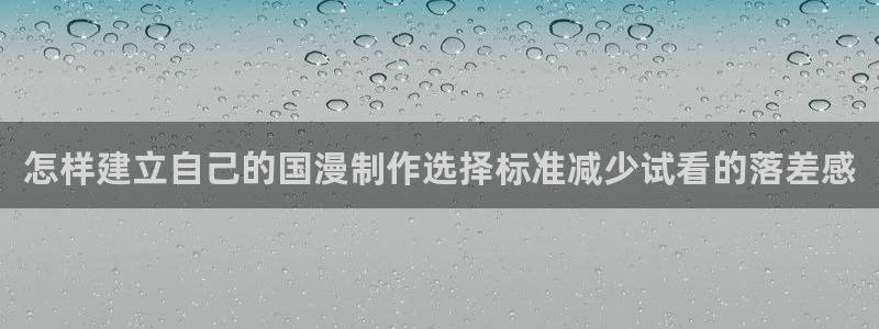 2026汗汗漫画高分推荐：怎样建立自己的国漫制作选择标准减少试看的落差感配图