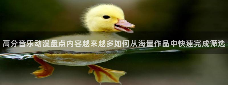 2026汗汗漫画推荐：高分音乐动漫盘点内容越来越多如何从海量作品中快速完成筛选配图