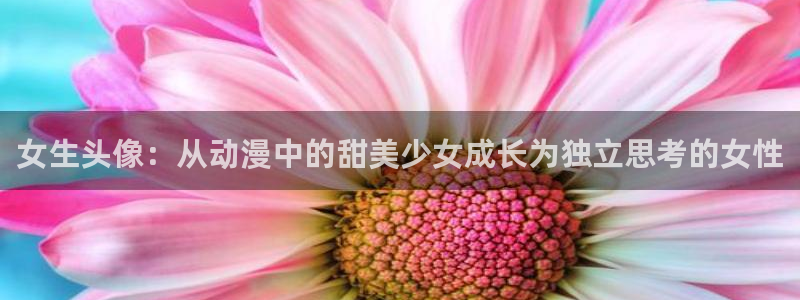 汗汗漫画人气排行：女生头像：从动漫中的甜美少女成长为独立思考的女性配图