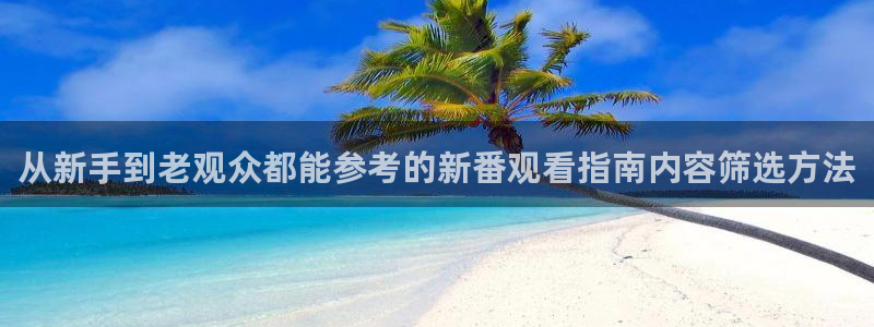 汗汗漫画每日热门：从新手到老观众都能参考的新番观看指南内容筛选方法配图