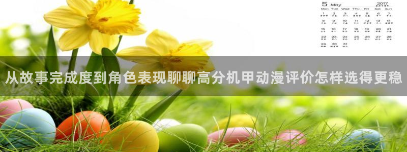 汗汗漫画在线哪里看：从故事完成度到角色表现聊聊高分机甲动漫评价怎样选得更稳配图