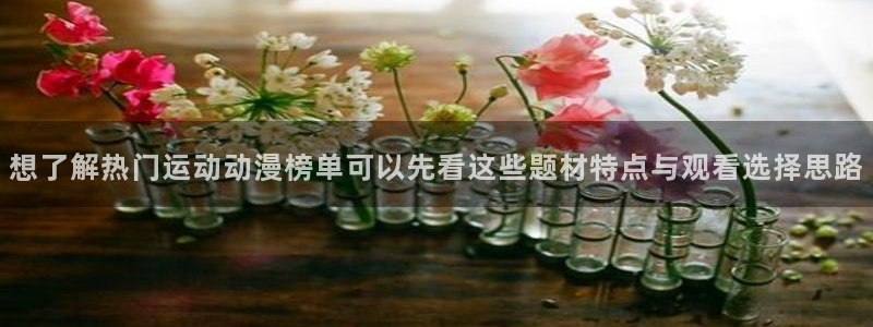 汗汗漫画大全高清版：想了解热门运动动漫榜单可以先看这些题材特点与观看选择思路配图