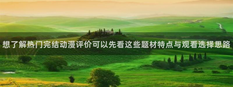 汗汗漫画搜索大全：想了解热门完结动漫评价可以先看这些题材特点与观看选择思路配图