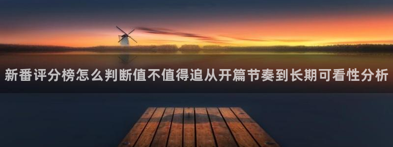 汗汗漫画阅读全集：新番评分榜怎么判断值不值得追从开篇节奏到长期可看性分析配图