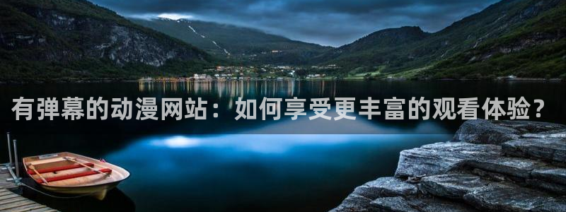汗汗漫画在线中文：有弹幕的动漫网站：如何享受更丰富的观看体验？配图