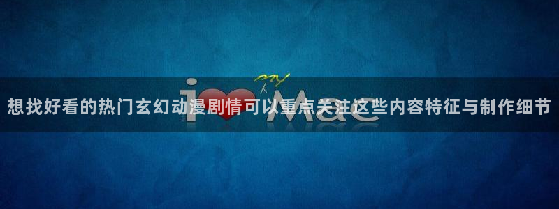 汗汗漫画每日热门：想找好看的热门玄幻动漫剧情可以重点关注这些内容特征与制作细节配图