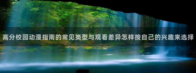 汗汗漫画每日推荐：高分校园动漫指南的常见类型与观看差异怎样按自己的兴趣来选择配图
