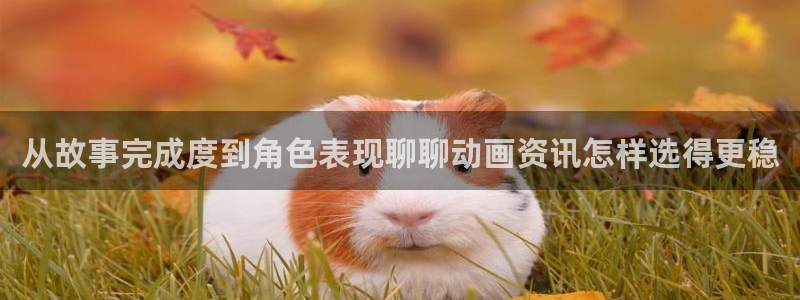 汗汗漫画大全完结：从故事完成度到角色表现聊聊动画资讯怎样选得更稳配图