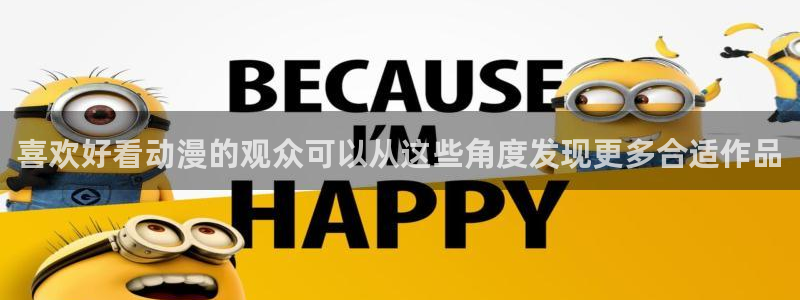 汗汗漫画免费观看完整版：喜欢好看动漫的观众可以从这些角度发现更多合适作品配图