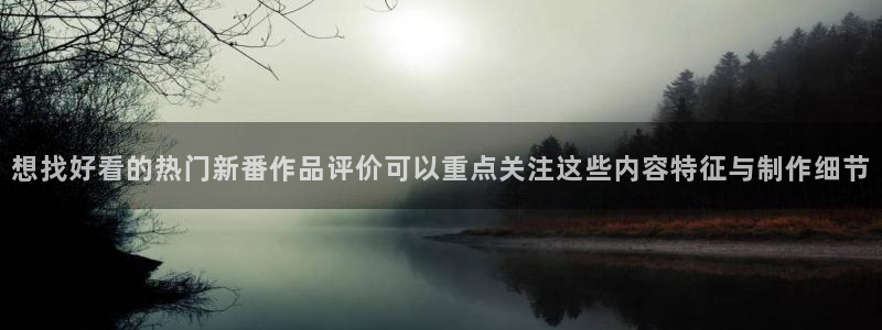 汗汗漫画作品目录：想找好看的热门新番作品评价可以重点关注这些内容特征与制作细节配图