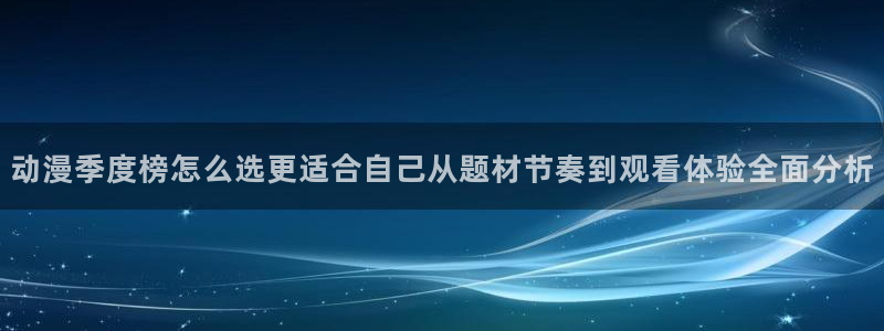 汗汗漫画最新目录：动漫季度榜怎么选更适合自己从题材节奏到观看体验全面分析配图