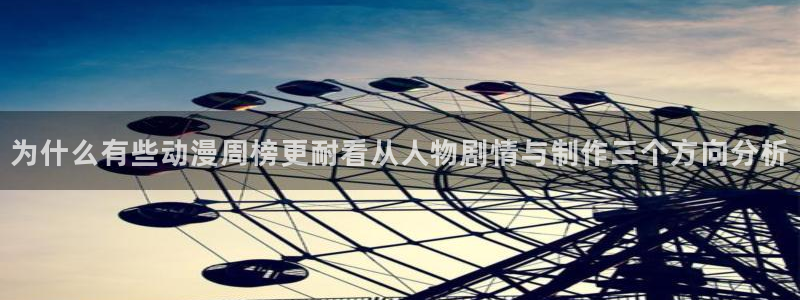汗汗漫画完结排行榜：为什么有些动漫周榜更耐看从人物剧情与制作三个方向分析配图