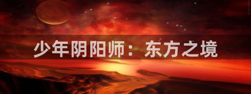 汗汗漫画阅读完整版：少年阴阳师：东方之境配图