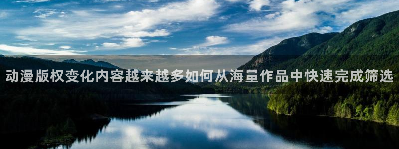 汗汗漫画今日热门：动漫版权变化内容越来越多如何从海量作品中快速完成筛选配图