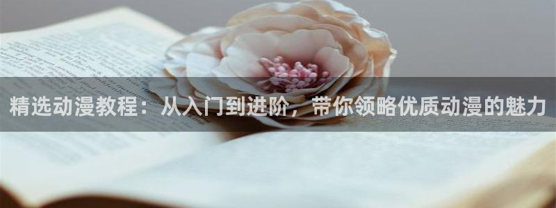 汗汗漫画免费阅读：精选动漫教程：从入门到进阶，带你领略优质动漫的魅力配图
