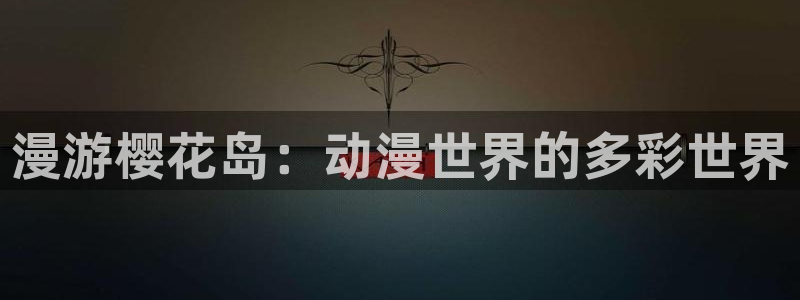 汗汗漫画经典作品推荐：漫游樱花岛：动漫世界的多彩世界配图