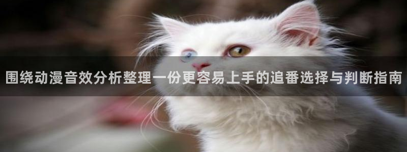 汗汗漫画高分作品：围绕动漫音效分析整理一份更容易上手的追番选择与判断指南配图