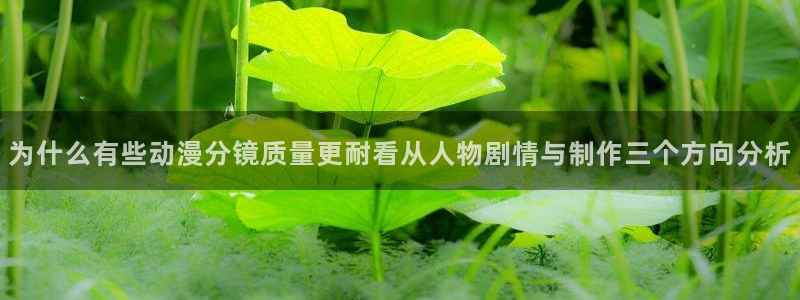 汗汗漫画免费完整版：为什么有些动漫分镜质量更耐看从人物剧情与制作三个方向分析配图