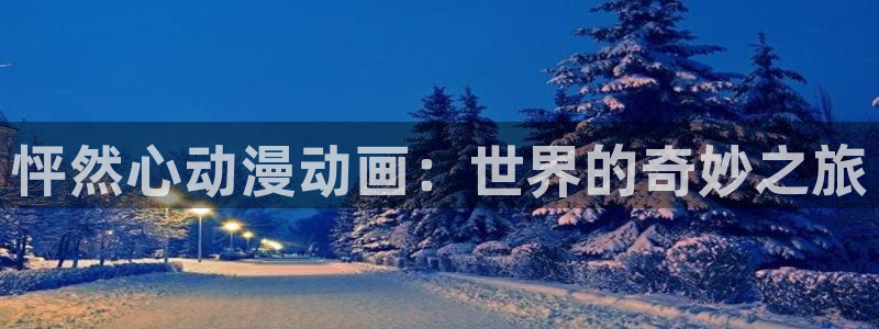 汗汗漫画新作排行榜:怦然心动漫动画:世界的奇妙之旅配图
