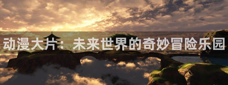 汗汗漫画连载更新:动漫大片:未来世界的奇妙冒险乐园配图
