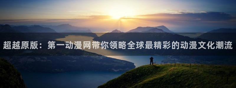 汗汗漫画高清阅读:超越原版:第一动漫网带你领略全球最精彩的动漫文化潮流配图