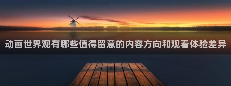 汗汗漫画最新章节:动画世界观有哪些值得留意的内容方向和观看体验差异配图