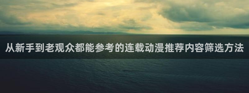 汗汗漫画大全推荐:从新手到老观众都能参考的连载动漫推荐内容筛选方法配图