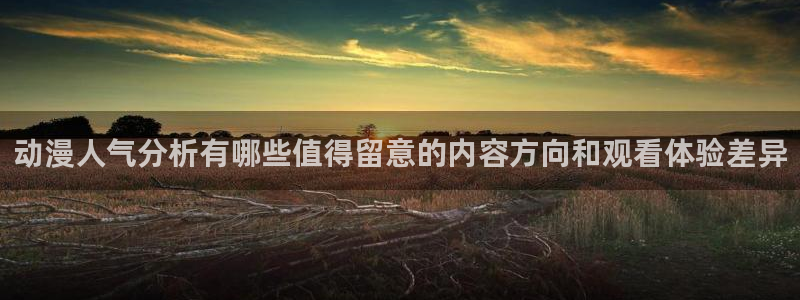 汗汗漫画在哪看:动漫人气分析有哪些值得留意的内容方向和观看体验差异配图