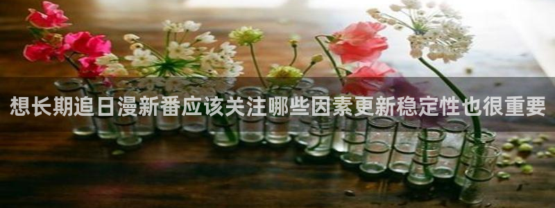 2026汗汗漫画排行：想长期追日漫新番应该关注哪些因素更新稳定性也很重要配图
