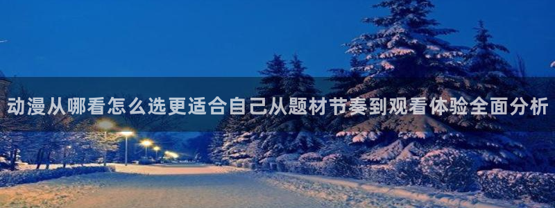 汗汗漫画热门榜:动漫从哪看怎么选更适合自己从题材节奏到观看体验全面分析配图
