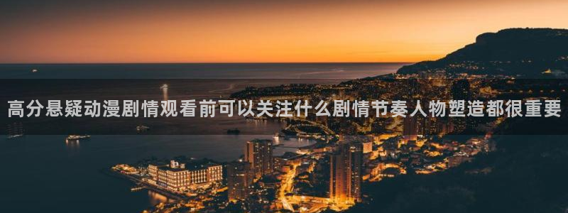 汗汗漫画最新榜单:高分悬疑动漫剧情观看前可以关注什么剧情节奏人物塑造都很重要配图