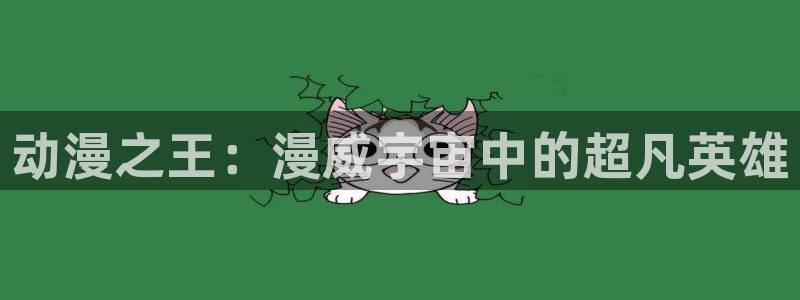 汗汗漫画中文版阅读：动漫之王：漫威宇宙中的超凡英雄配图