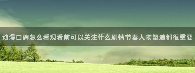汗汗漫画中文完整版:动漫口碑怎么看观看前可以关注什么剧情节奏人物塑造都很重要配图