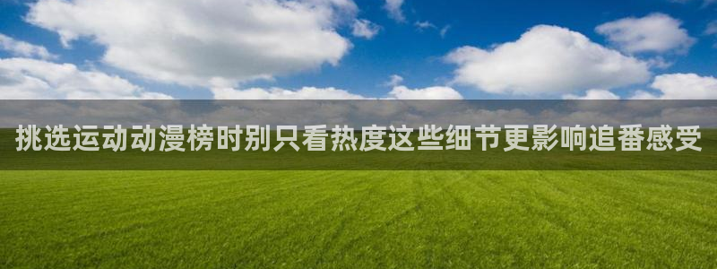 汗汗漫画今日热门:挑选运动动漫榜时别只看热度这些细节更影响追番感受配图
