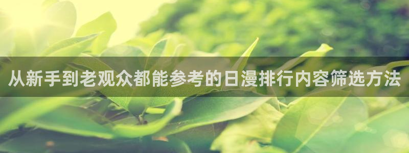 2026汗汗漫画推荐：从新手到老观众都能参考的日漫排行内容筛选方法配图