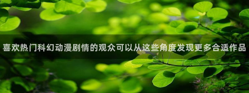 汗汗漫画最新作品大全：喜欢热门科幻动漫剧情的观众可以从这些角度发现更多合适作品配图