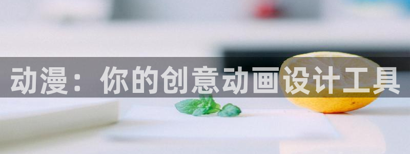 汗汗漫画免费中文版:动漫:你的创意动画设计工具配图
