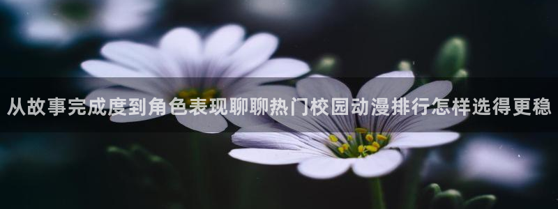 汗汗漫画全集阅读:从故事完成度到角色表现聊聊热门校园动漫排行怎样选得更稳配图