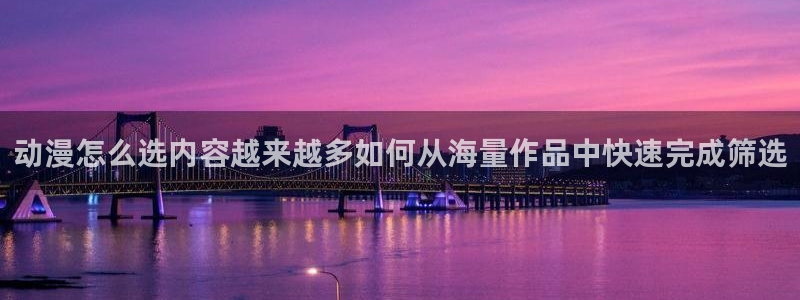 汗汗漫画人气排行榜:动漫怎么选内容越来越多如何从海量作品中快速完成筛选配图