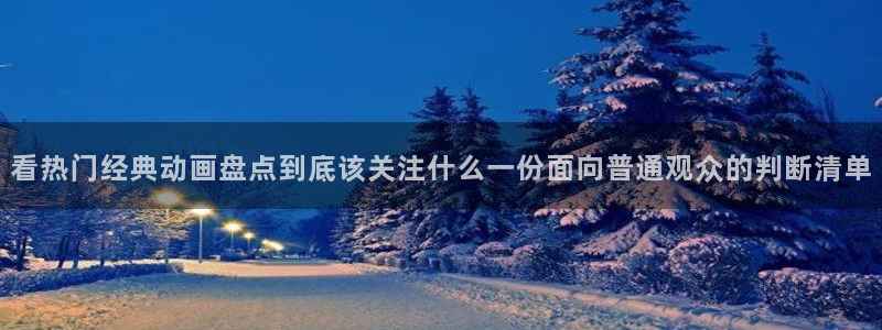汗汗漫画最新榜:看热门经典动画盘点到底该关注什么一份面向普通观众的判断清单配图