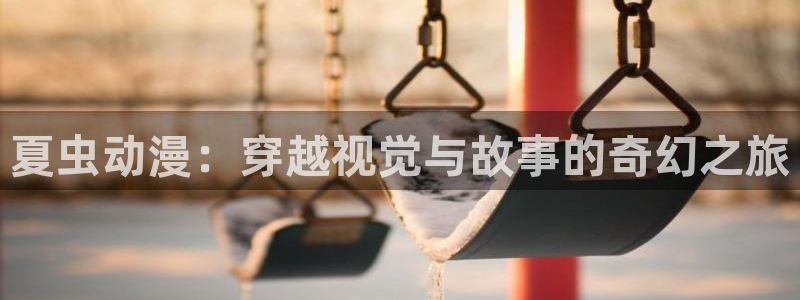 汗汗漫画阅读网:夏虫动漫:穿越视觉与故事的奇幻之旅配图
