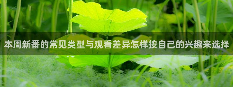 汗汗漫画人气作品推荐:本周新番的常见类型与观看差异怎样按自己的兴趣来选择配图