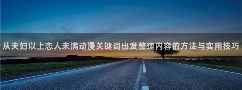 汗汗漫画怎么看:从夫妇以上恋人未满动漫关键词出发整理内容的方法与实用技巧配图