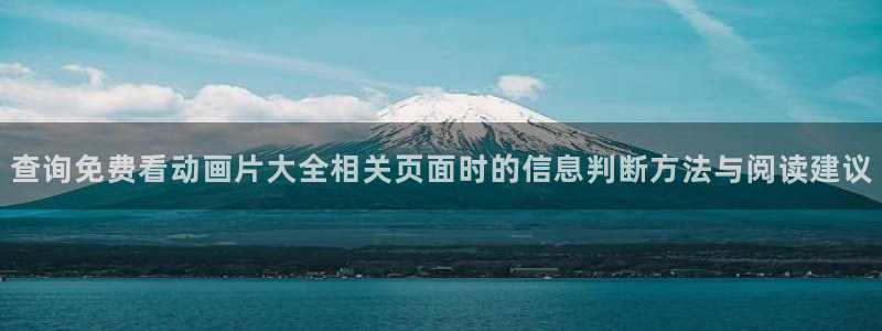 汗汗漫画新作排行榜：查询免费看动画片大全相关页面时的信息判断方法与阅读建议配图