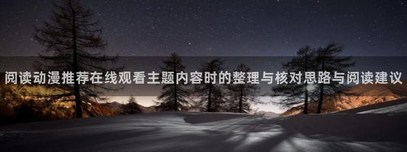 2026汗汗漫画最新：阅读动漫推荐在线观看主题内容时的整理与核对思路与阅读建议配图