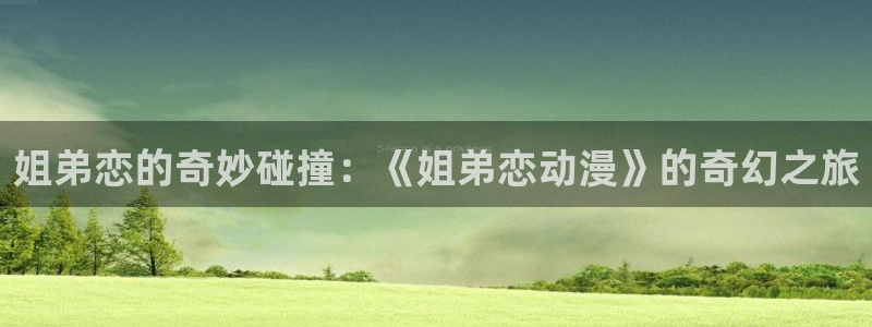 汗汗漫画网页版阅读:姐弟恋的奇妙碰撞:《姐弟恋动漫》的奇幻之旅配图