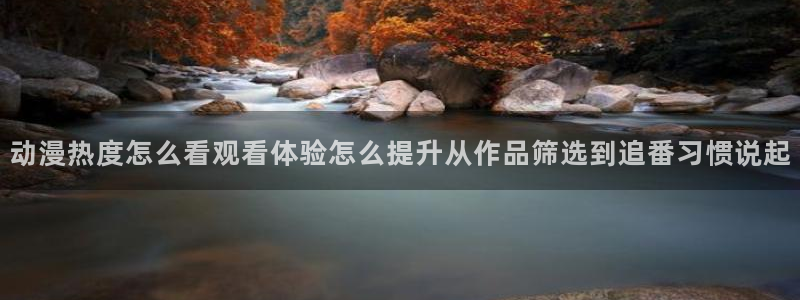 汗汗漫画阅读排行榜：动漫热度怎么看观看体验怎么提升从作品筛选到追番习惯说起配图