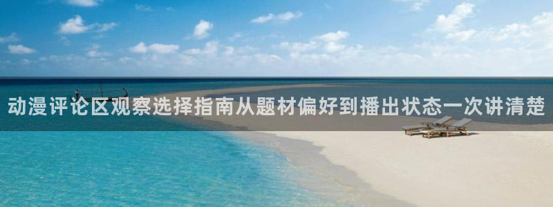 汗汗漫画每日更新列表：动漫评论区观察选择指南从题材偏好到播出状态一次讲清楚配图